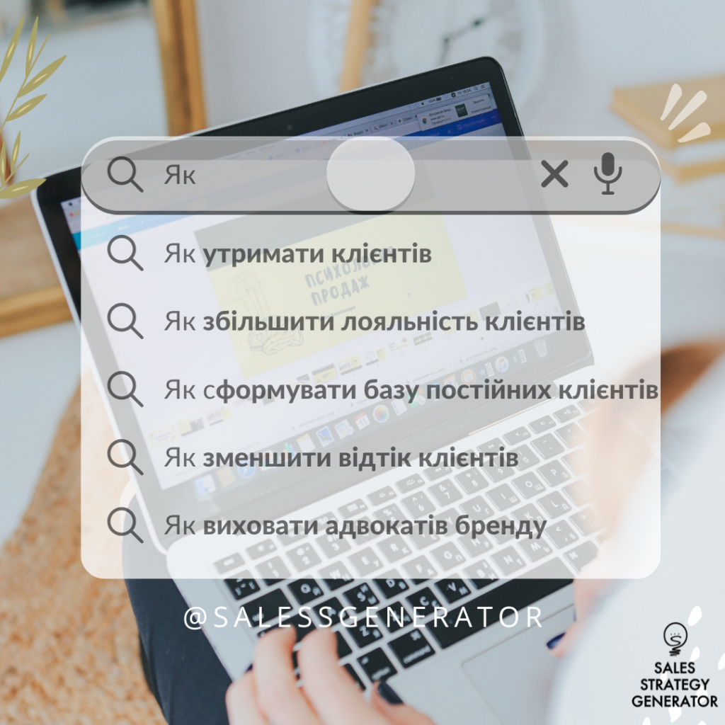як утримати клієнтів
лояльність 