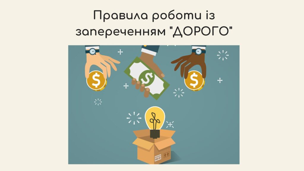 Правила роботи із запереченням "дорого"
