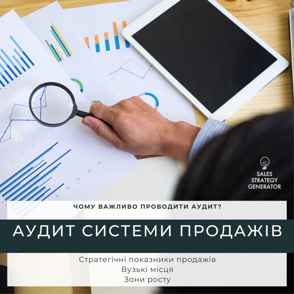 Аудит продажів
Аналітика
Стратегія