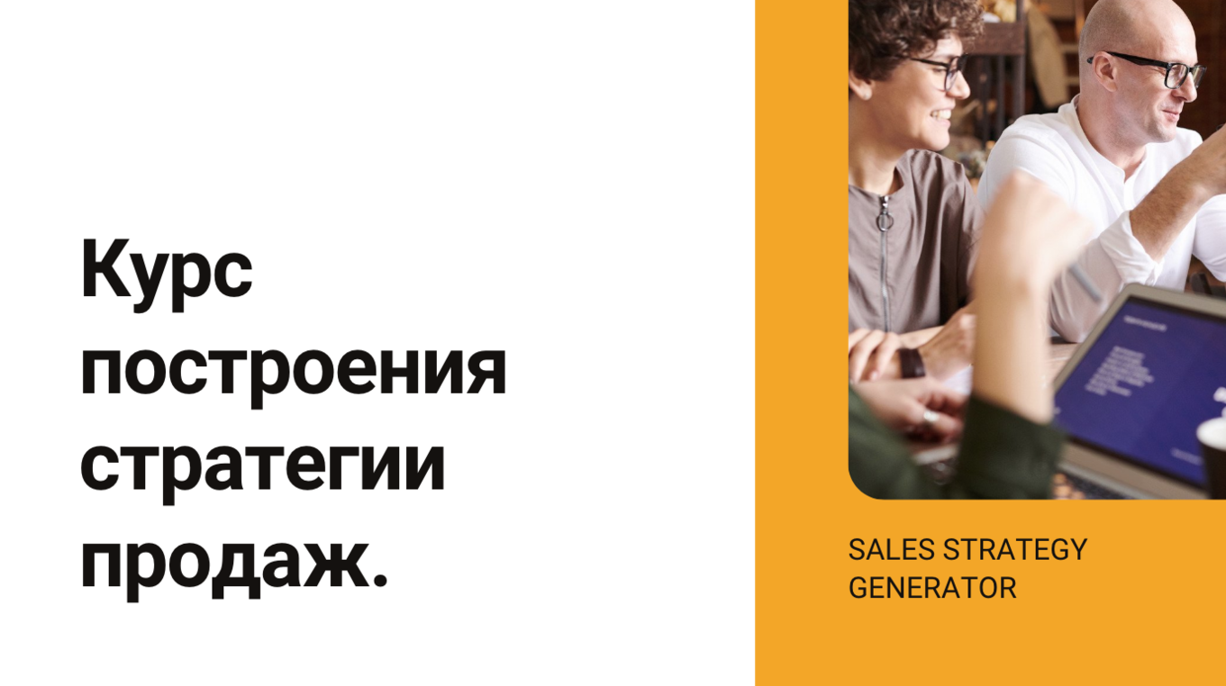 Курс построения стратегии продаж