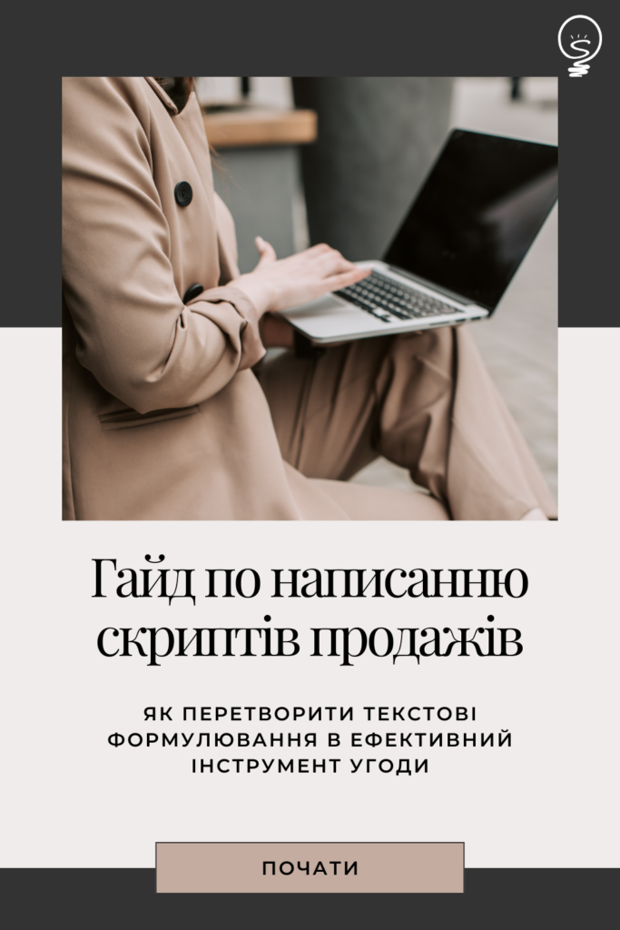 Гайд по написанню скриптів продажів